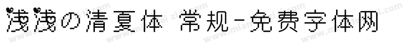 浅浅の清夏体 常规字体转换
